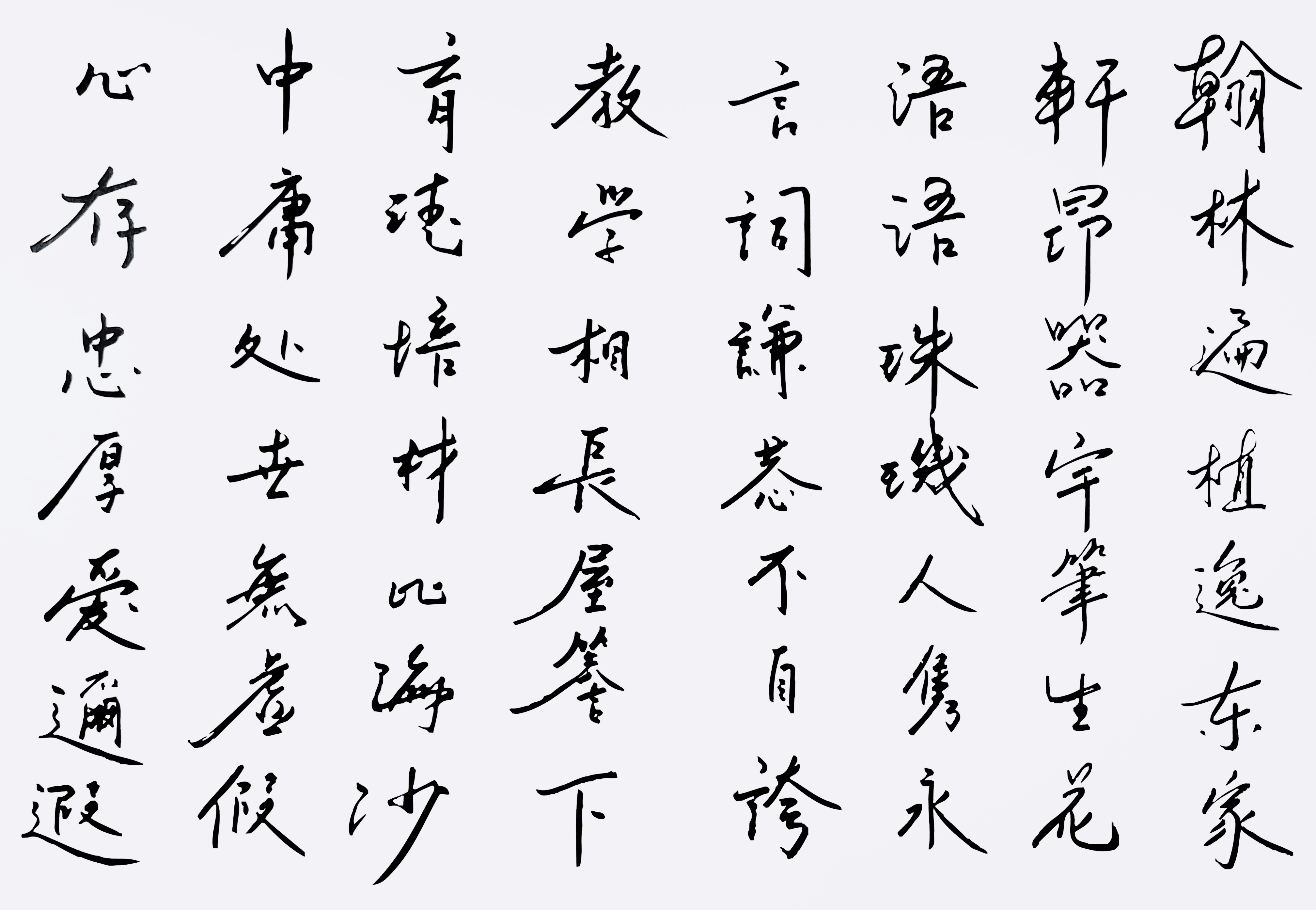 書法練習作品